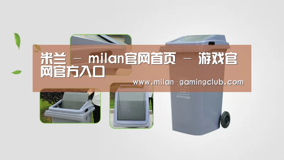 关于米兰游戏 