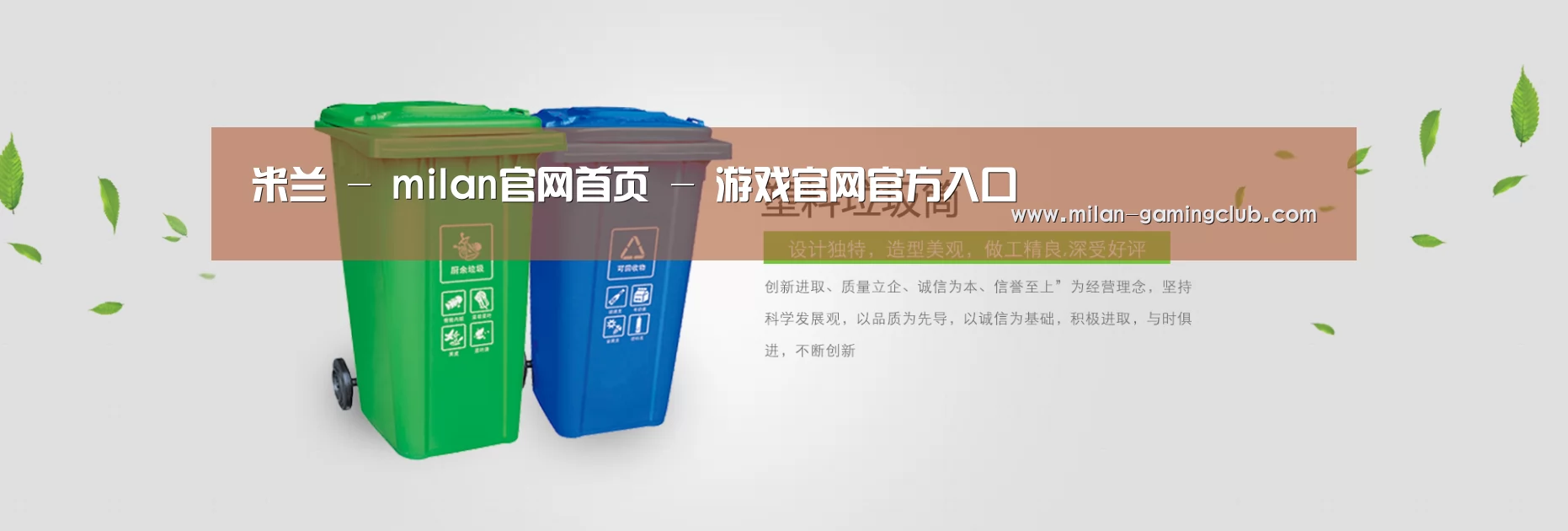 米兰游戏公司